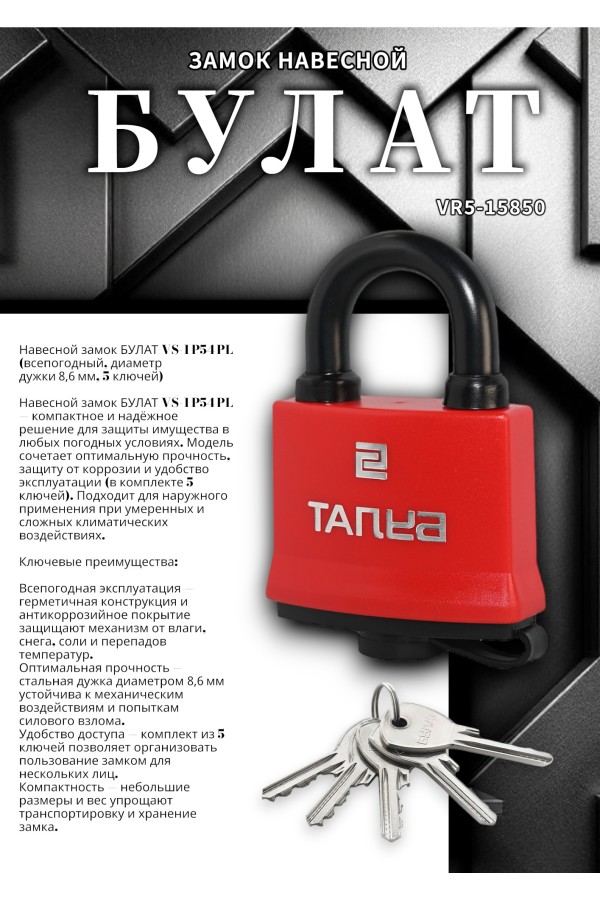 БУЛАТ ВС 1-П54 ПЛ всепогодный 5 кл. d=8,6мм Замок навесной (48,6)