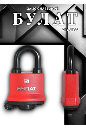 БУЛАТ ВС 1-П54 ПЛ всепогодный 5 кл. d=8,6мм Замок навесной (48,6)