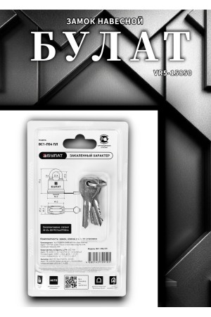 БУЛАТ ВС 1-П54 ПЛ всепогодный 5 кл. d=8,6мм Замок навесной (48,6)