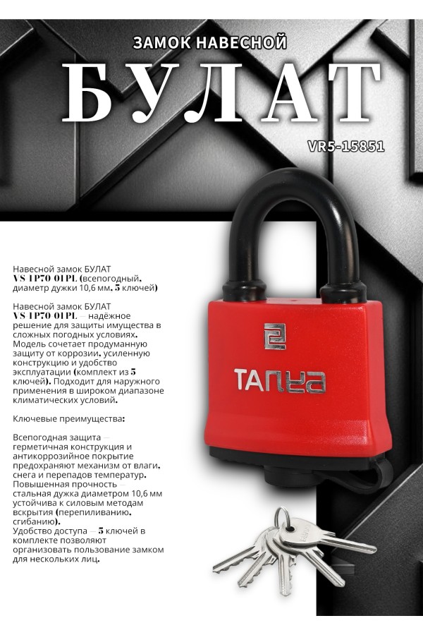 БУЛАТ ВС 1-П58 ПЛ всепогодный 5 кл. d=10,1мм Замок навесной (48,6)