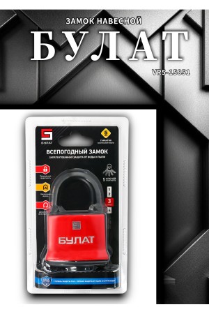 БУЛАТ ВС 1-П58 ПЛ всепогодный 5 кл. d=10,1мм Замок навесной (48,6)