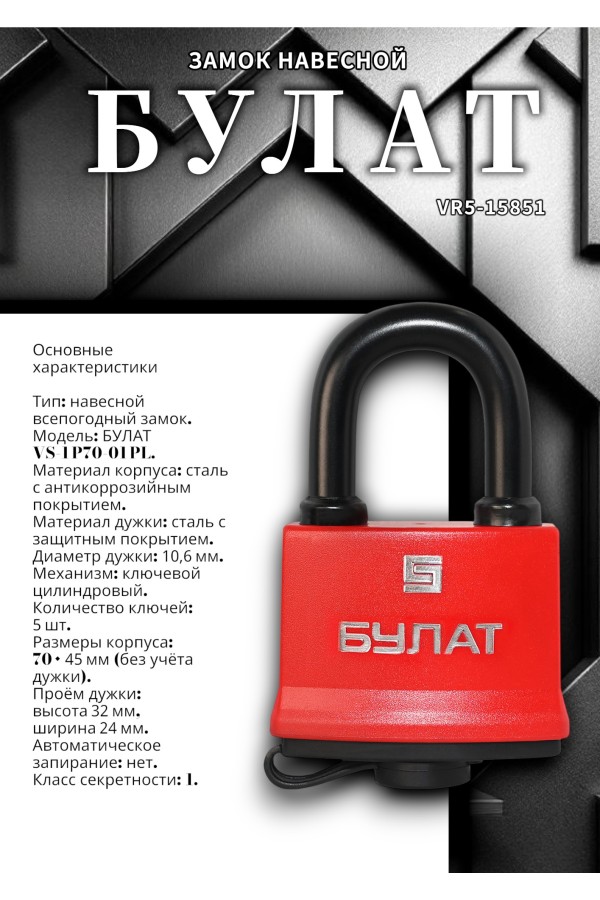 БУЛАТ ВС 1-П58 ПЛ всепогодный 5 кл. d=10,1мм Замок навесной (48,6)