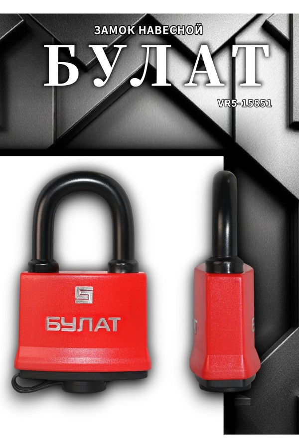 БУЛАТ ВС 1-П58 ПЛ всепогодный 5 кл. d=10,1мм Замок навесной (48,6)