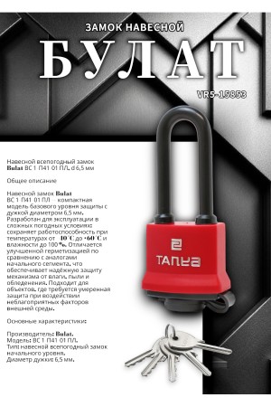 БУЛАТ ВС 1-П41-01 ПЛ всепогодный 5 кл. d=6,5мм Замок навесной (72,6)