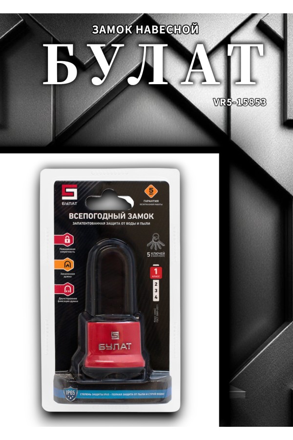 БУЛАТ ВС 1-П41-01 ПЛ всепогодный 5 кл. d=6,5мм Замок навесной (72,6)