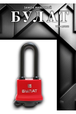 БУЛАТ ВС 1-П41-01 ПЛ всепогодный 5 кл. d=6,5мм Замок навесной (72,6)