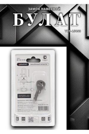 БУЛАТ ВС 1-П41-01 ПЛ всепогодный 5 кл. d=6,5мм Замок навесной (72,6)