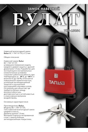 БУЛАТ ВС 1-П47-01 ПЛ всепогодный 5 кл. d=7,9мм Замок навесной (72,6)