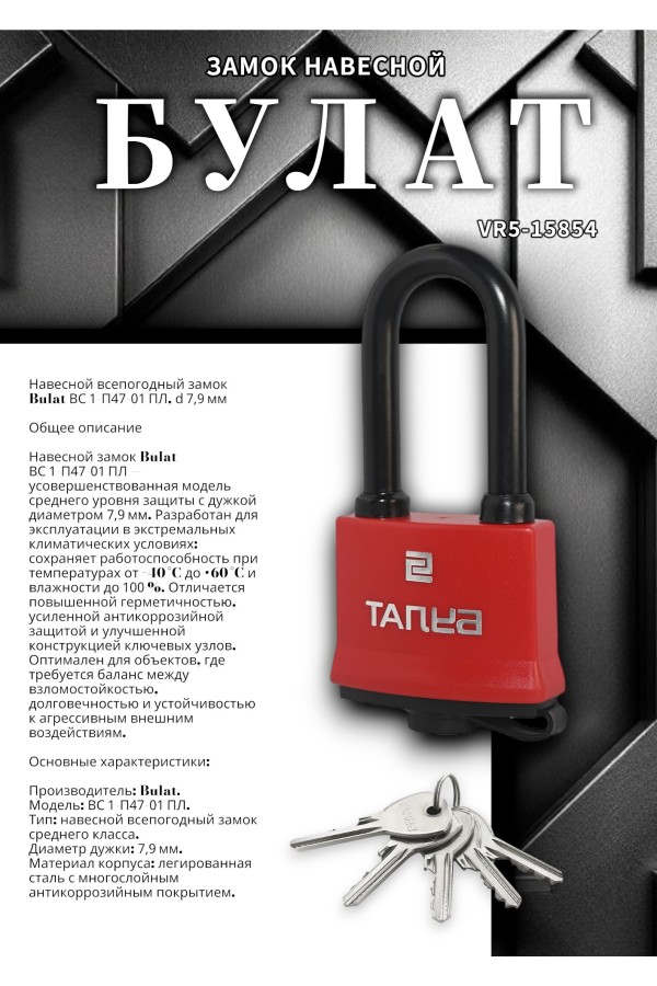 БУЛАТ ВС 1-П47-01 ПЛ всепогодный 5 кл. d=7,9мм Замок навесной (72,6)