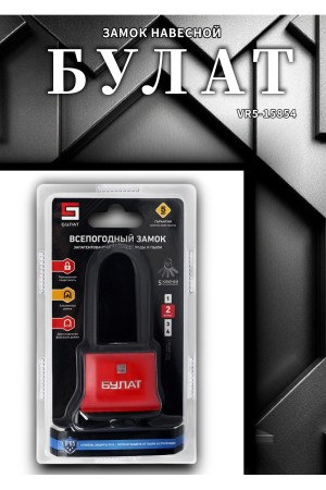 БУЛАТ ВС 1-П47-01 ПЛ всепогодный 5 кл. d=7,9мм Замок навесной (72,6)
