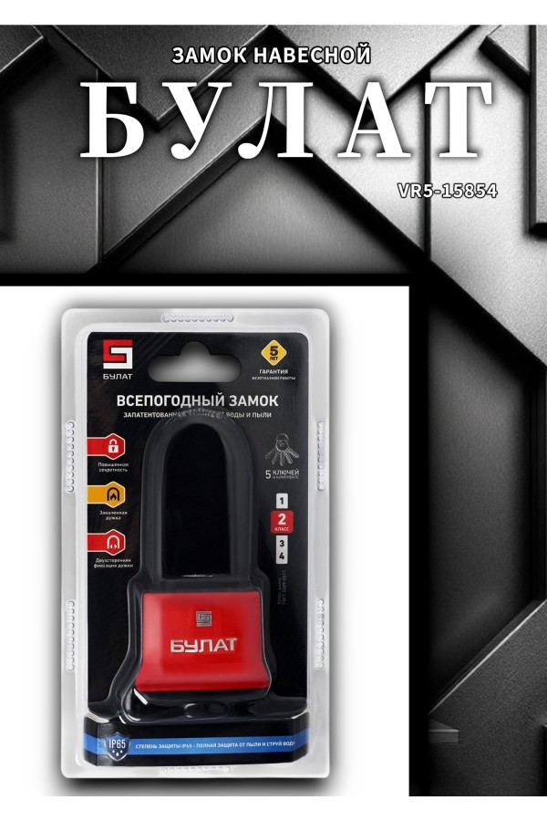 БУЛАТ ВС 1-П47-01 ПЛ всепогодный 5 кл. d=7,9мм Замок навесной (72,6)