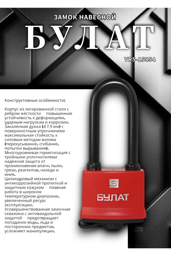 БУЛАТ ВС 1-П47-01 ПЛ всепогодный 5 кл. d=7,9мм Замок навесной (72,6)