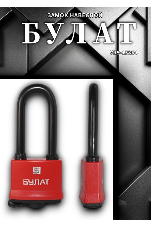 БУЛАТ ВС 1-П47-01 ПЛ всепогодный 5 кл. d=7,9мм Замок навесной (72,6)