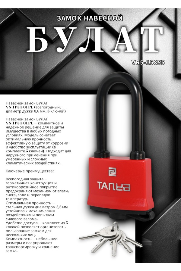 БУЛАТ ВС 1-П54-01 ПЛ всепогодный 5 кл. d=8,6мм Замок навесной (48,6)