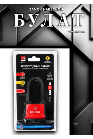 БУЛАТ ВС 1-П54-01 ПЛ всепогодный 5 кл. d=8,6мм Замок навесной (48,6)