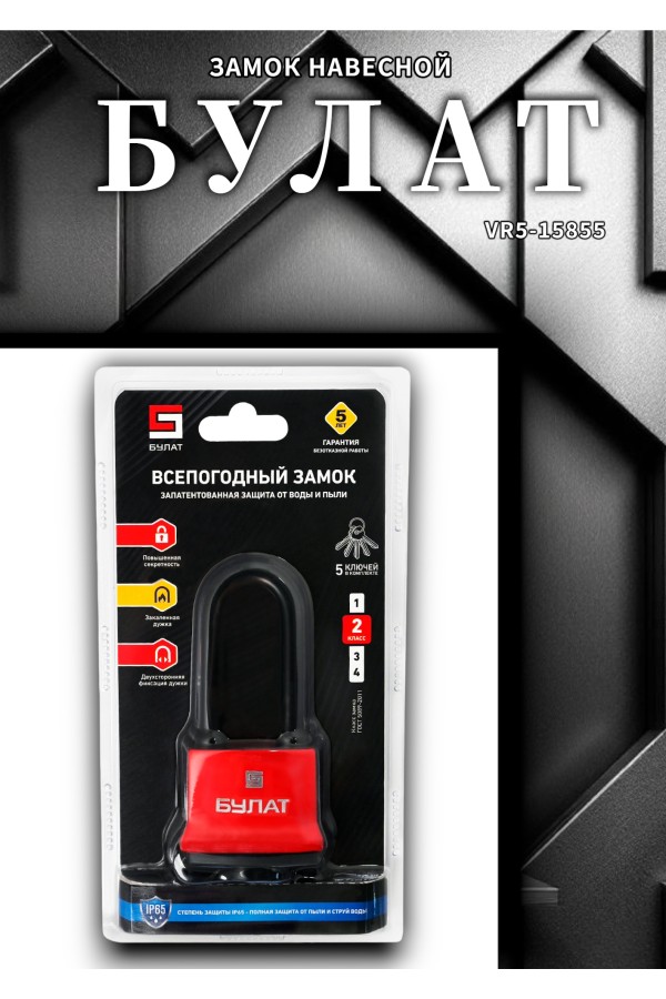 БУЛАТ ВС 1-П54-01 ПЛ всепогодный 5 кл. d=8,6мм Замок навесной (48,6)