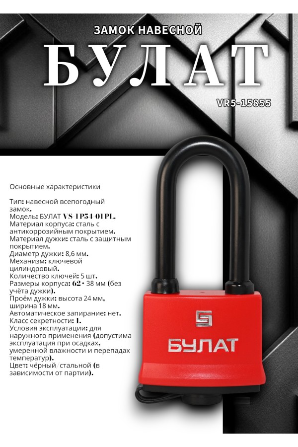 БУЛАТ ВС 1-П54-01 ПЛ всепогодный 5 кл. d=8,6мм Замок навесной (48,6)