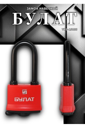 БУЛАТ ВС 1-П54-01 ПЛ всепогодный 5 кл. d=8,6мм Замок навесной (48,6)