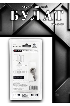 БУЛАТ ВС 1-П54-01 ПЛ всепогодный 5 кл. d=8,6мм Замок навесной (48,6)