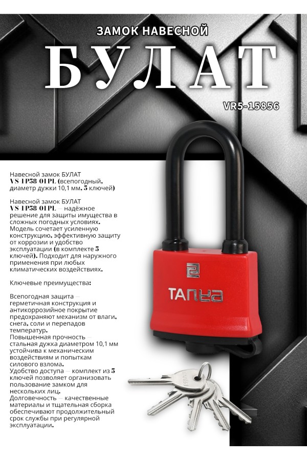 БУЛАТ ВС 1-П58-01 ПЛ всепогодный 5 кл. d=10,1мм Замок навесной (48,6)