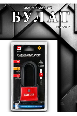 БУЛАТ ВС 1-П58-01 ПЛ всепогодный 5 кл. d=10,1мм Замок навесной (48,6)