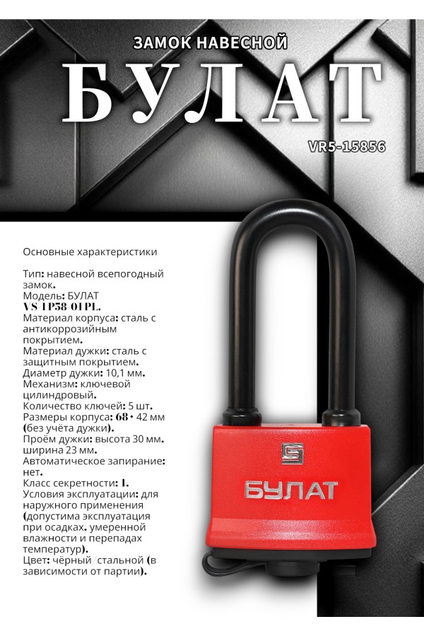 БУЛАТ ВС 1-П58-01 ПЛ всепогодный 5 кл. d=10,1мм Замок навесной (48,6)