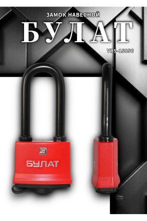 БУЛАТ ВС 1-П58-01 ПЛ всепогодный 5 кл. d=10,1мм Замок навесной (48,6)