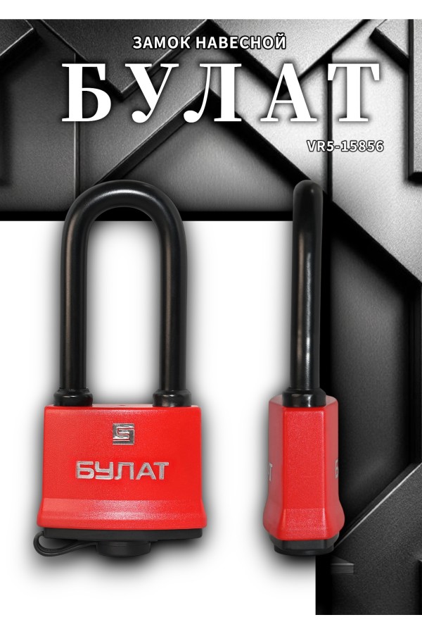 БУЛАТ ВС 1-П58-01 ПЛ всепогодный 5 кл. d=10,1мм Замок навесной (48,6)