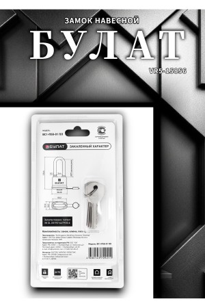 БУЛАТ ВС 1-П58-01 ПЛ всепогодный 5 кл. d=10,1мм Замок навесной (48,6)
