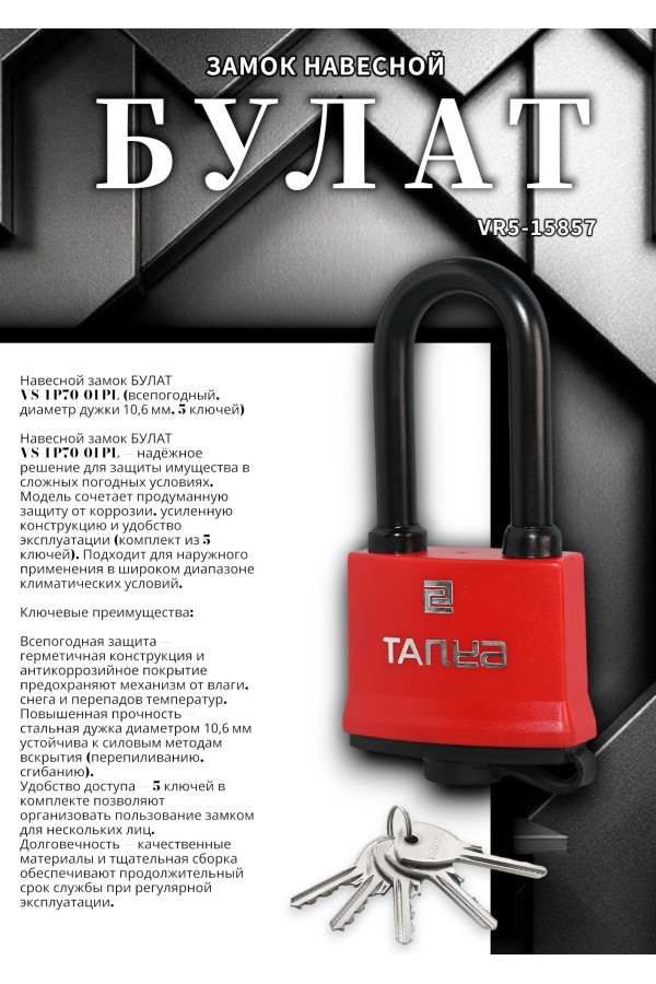 БУЛАТ ВС 1-П70-01 ПЛ всепогодный 5 кл. d=10,6мм Замок навесной (24,6)