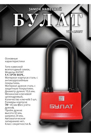 БУЛАТ ВС 1-П70-01 ПЛ всепогодный 5 кл. d=10,6мм Замок навесной (24,6)