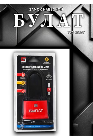 БУЛАТ ВС 1-П70-01 ПЛ всепогодный 5 кл. d=10,6мм Замок навесной (24,6)