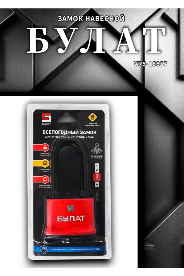 БУЛАТ ВС 1-П70-01 ПЛ всепогодный 5 кл. d=10,6мм Замок навесной (24,6)