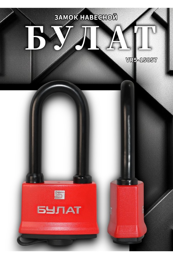 БУЛАТ ВС 1-П70-01 ПЛ всепогодный 5 кл. d=10,6мм Замок навесной (24,6)