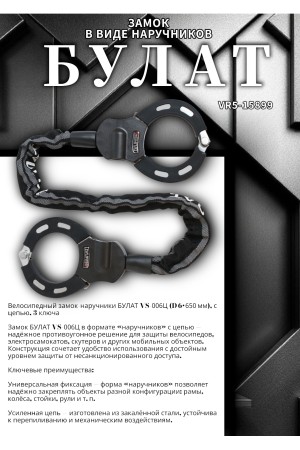 БУЛАТ ВС 006Ц (d6*650) с цепью 3кл. Замок в виде наручников (10,5)
