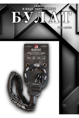 БУЛАТ ВС 006Ц (d6*650) с цепью 3кл. Замок в виде наручников (10,5)