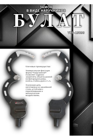 БУЛАТ ВС 006Ц (d6*650) с цепью 3кл. Замок в виде наручников (10,5)