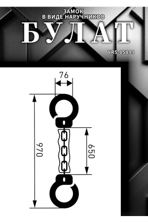 БУЛАТ ВС 006Ц (d6*650) с цепью 3кл. Замок в виде наручников (10,5)