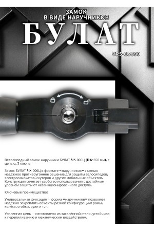 БУЛАТ ВС 006Ц (d6*650) с цепью 3кл. Замок в виде наручников (10,5)