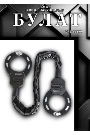 БУЛАТ ВС 006Ц (d6*650) с цепью 3кл. Замок в виде наручников (10,5)