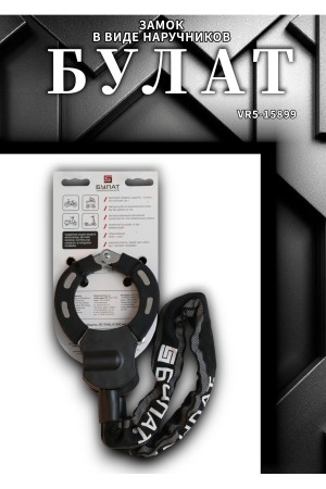 БУЛАТ ВС 006Ц (d6*650) с цепью 3кл. Замок в виде наручников (10,5)