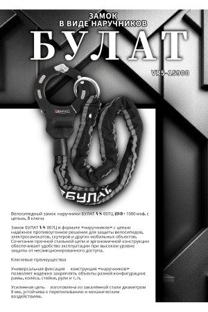 БУЛАТ ВС 007Ц (d8*1000) с цепью 3кл. Замок в виде наручников (6)