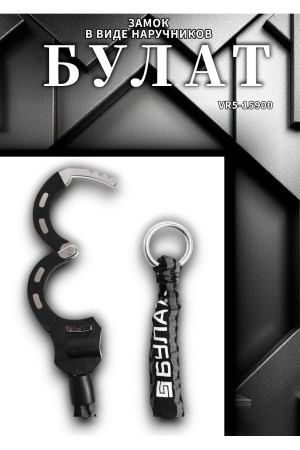 БУЛАТ ВС 007Ц (d8*1000) с цепью 3кл. Замок в виде наручников (6)