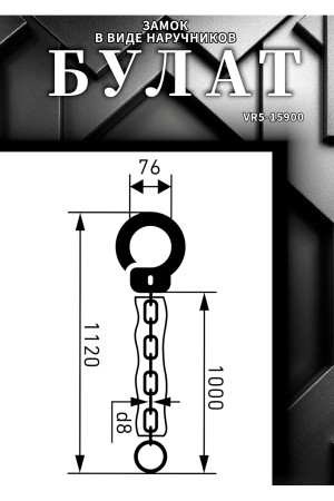 БУЛАТ ВС 007Ц (d8*1000) с цепью 3кл. Замок в виде наручников (6)
