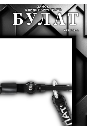БУЛАТ ВС 007Ц (d8*1000) с цепью 3кл. Замок в виде наручников (6)