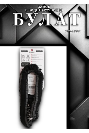 БУЛАТ ВС 007Ц (d8*1000) с цепью 3кл. Замок в виде наручников (6)