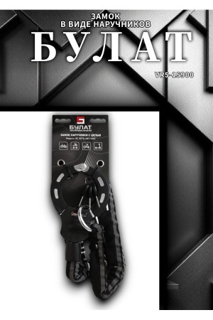 БУЛАТ ВС 007Ц (d8*1000) с цепью 3кл. Замок в виде наручников (6)