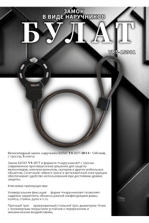 БУЛАТ ВС 007Т (d14*1240) с тросом 3кл. Замок в виде наручников (6)