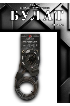 БУЛАТ ВС 007Т (d14*1240) с тросом 3кл. Замок в виде наручников (6)
