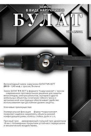 БУЛАТ ВС 007Т (d14*1240) с тросом 3кл. Замок в виде наручников (6)